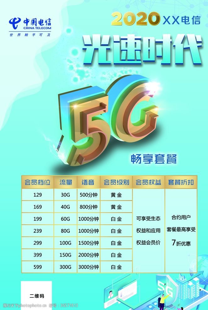 5g光速时代中国电信5G