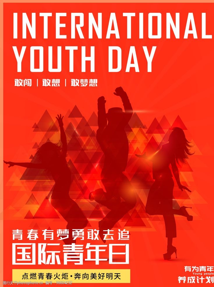 志愿服务活动国际青年日