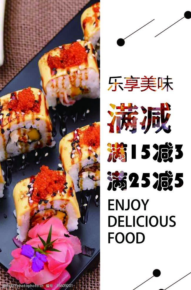 料理促销寿司活动海报