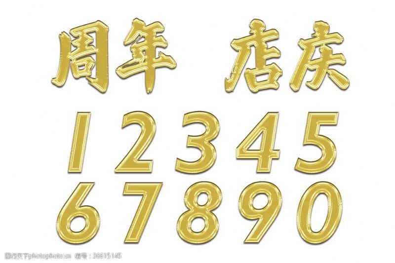 5周年庆主题周年店庆数字金属字