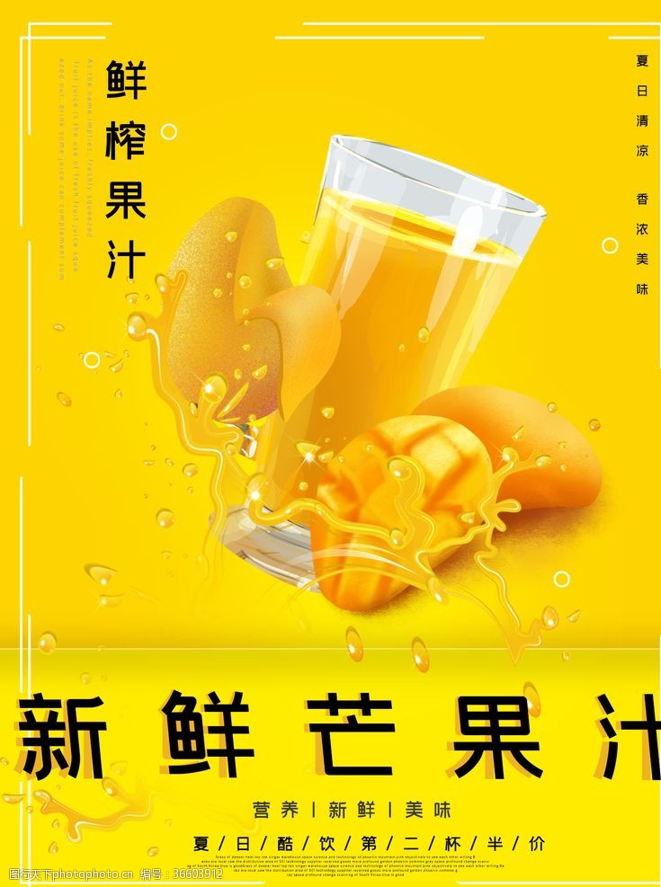 饮料广告海报芒果汁