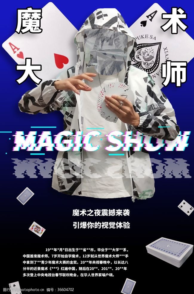 魔术宣传海报魔术