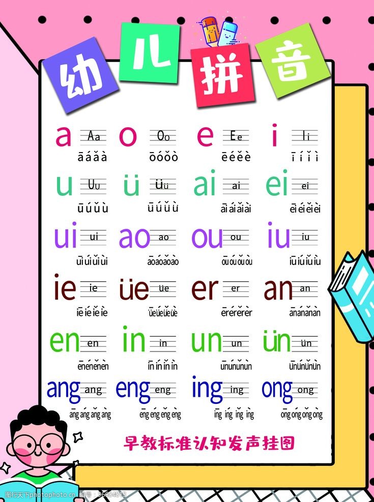 儿童拼音表拼音图