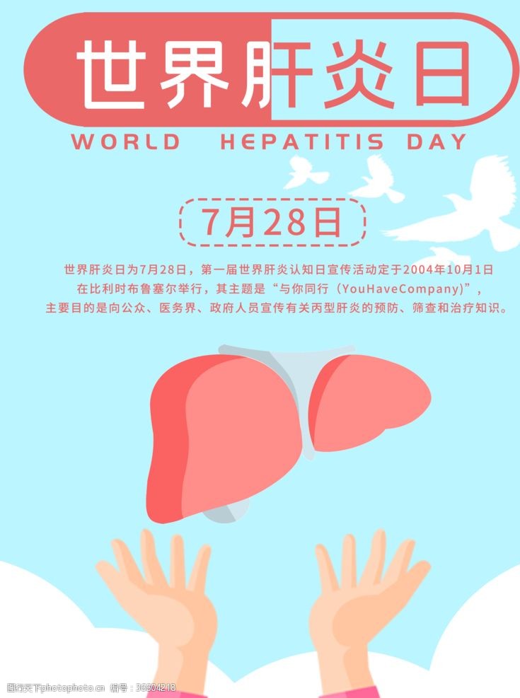 7月世界肝炎日