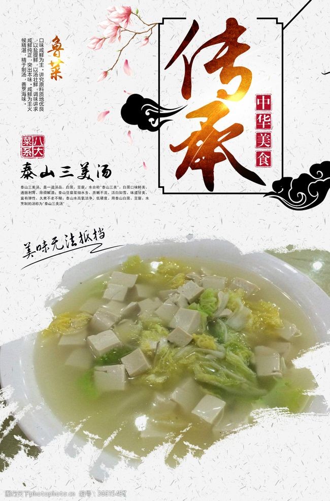 中华菜肴泰山三美汤