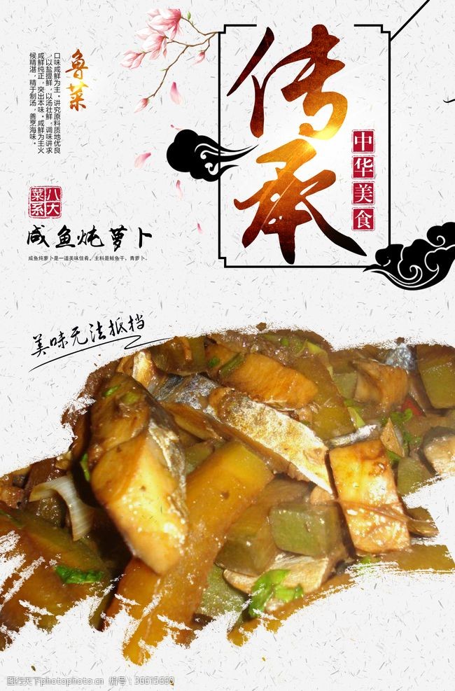 中华菜肴咸鱼炖萝卜