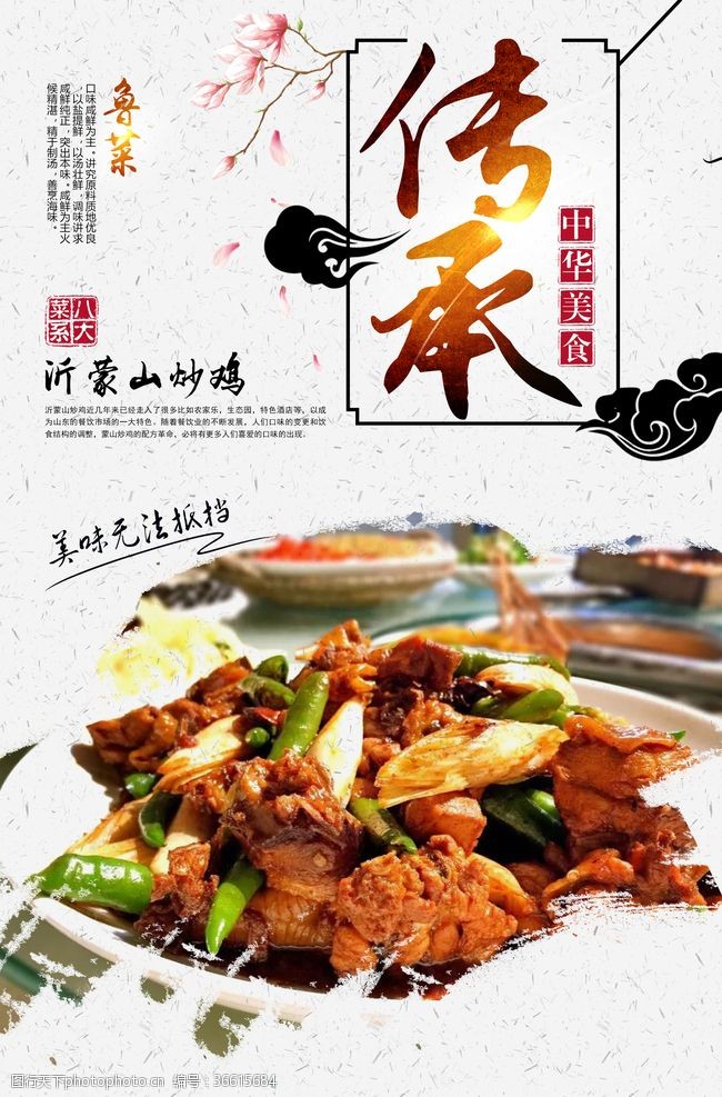 中华菜肴沂蒙山炒鸡