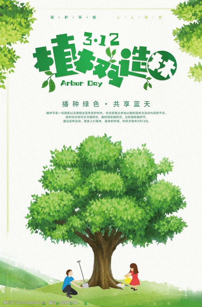 绿植标语植树节海报