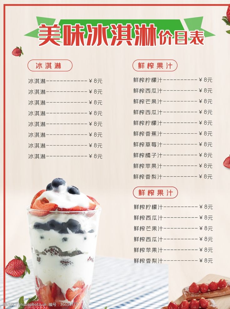 饮料广告海报冰淇淋价目表