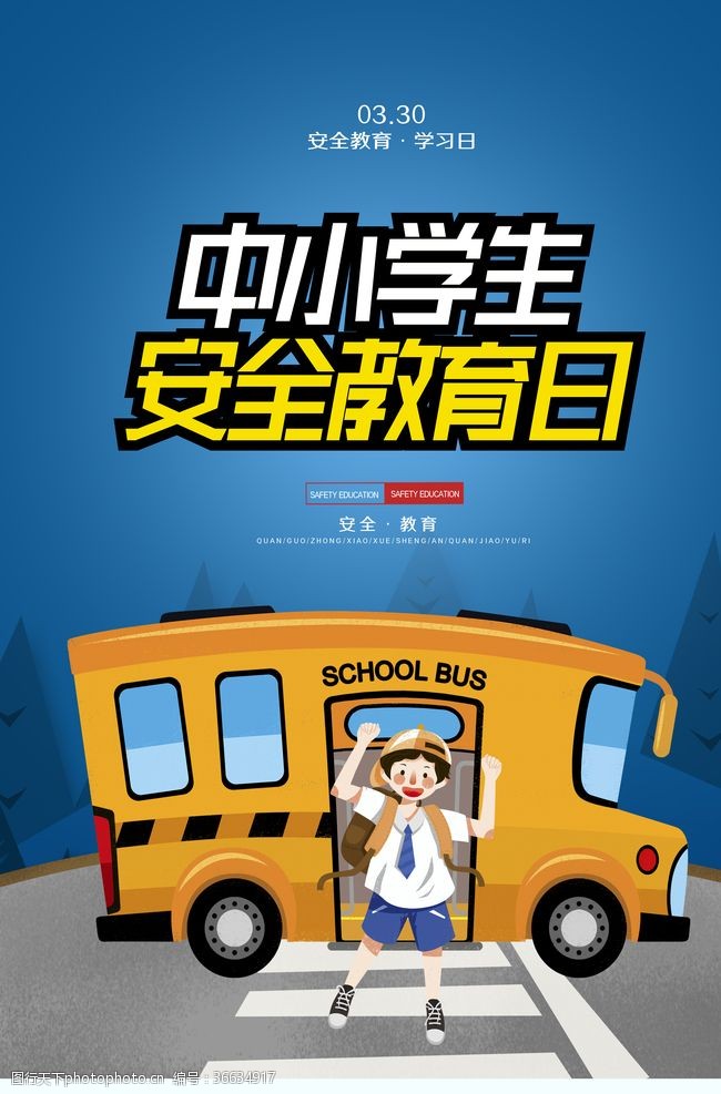 交通安全知识小报简约中小学生安全教育日海报设计