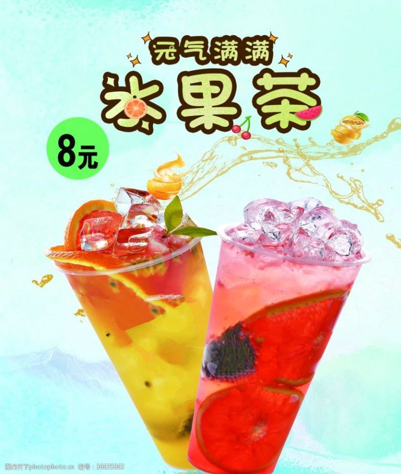 饮料广告海报水果茶