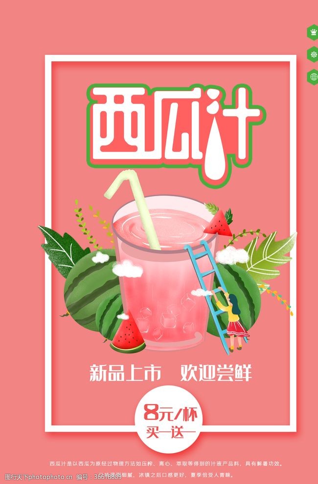饮料广告海报西瓜汁