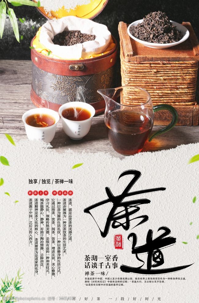 人生如茶茶道文化海报