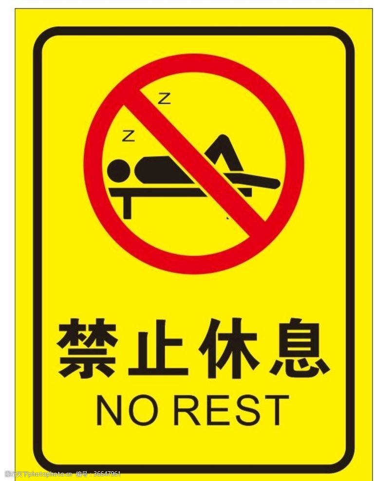 旅游区标识禁止休息