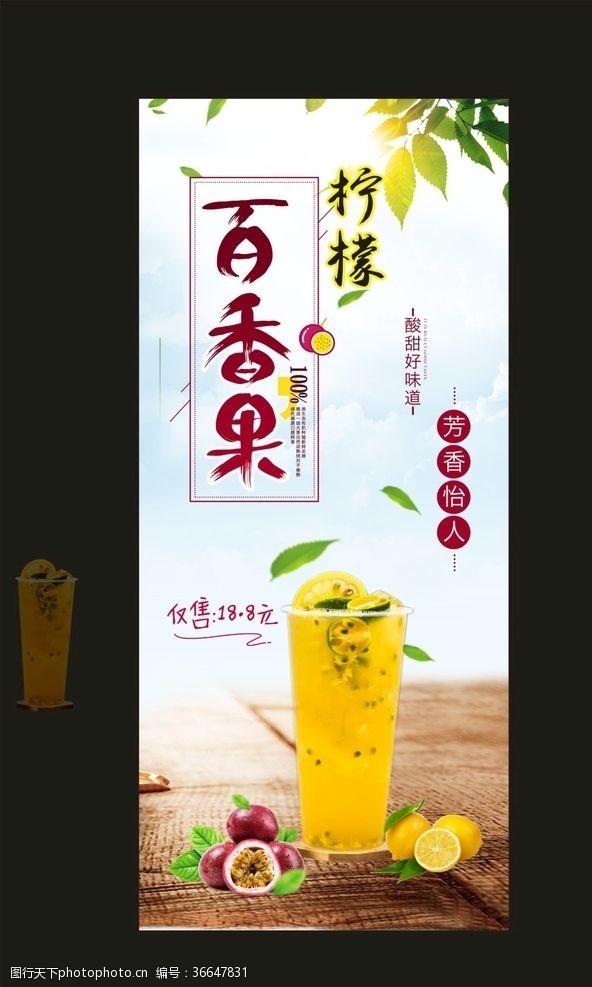 饮料广告海报柠檬百香果海报