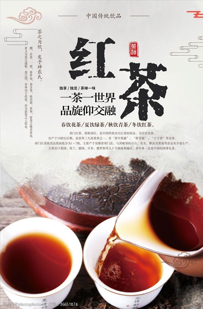 人生如茶红茶文化海报