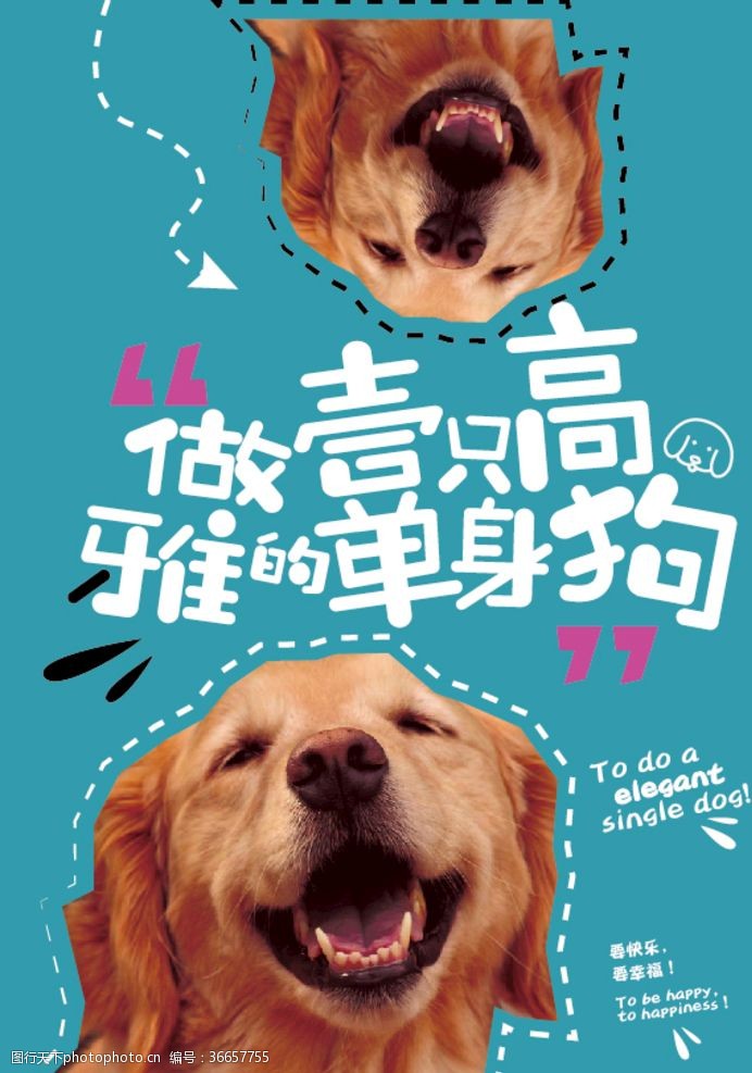 单身狗趣味海报