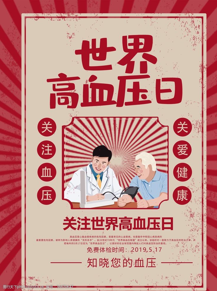 医院海报世界高血压日
