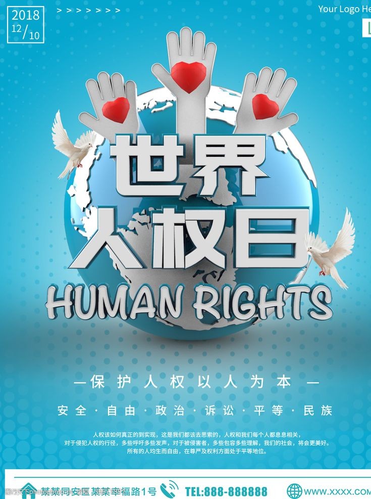 党的权利世界人权日