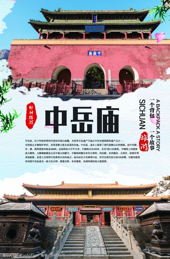 郑州景点郑州中岳庙旅游海报