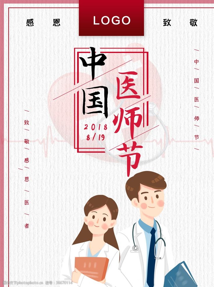 医院海报中国医师节