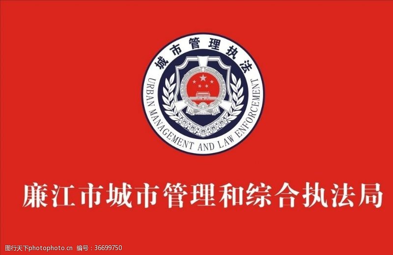 管理局城市管理和综合执法局旗帜