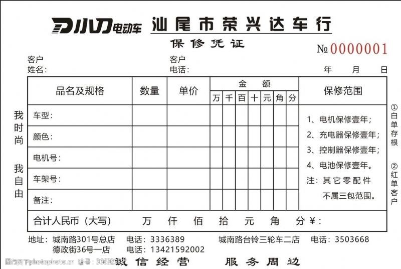 汕尾市荣兴达车行保修凭证