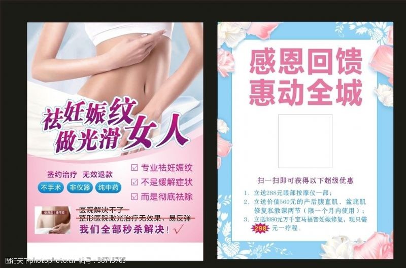 美容瘦身单页妊娠纹