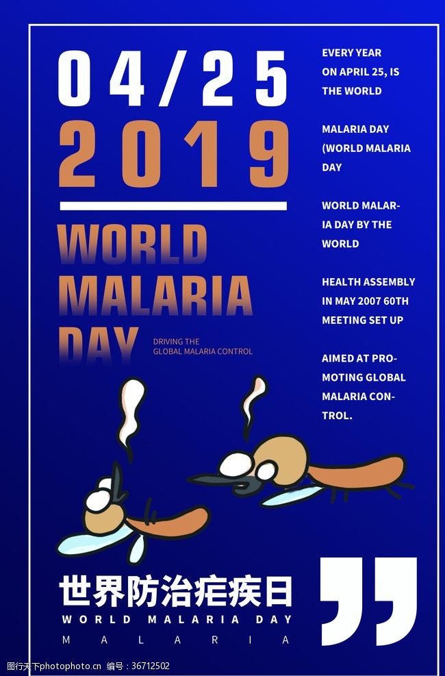 医院宣传扇世界防治疟疾日