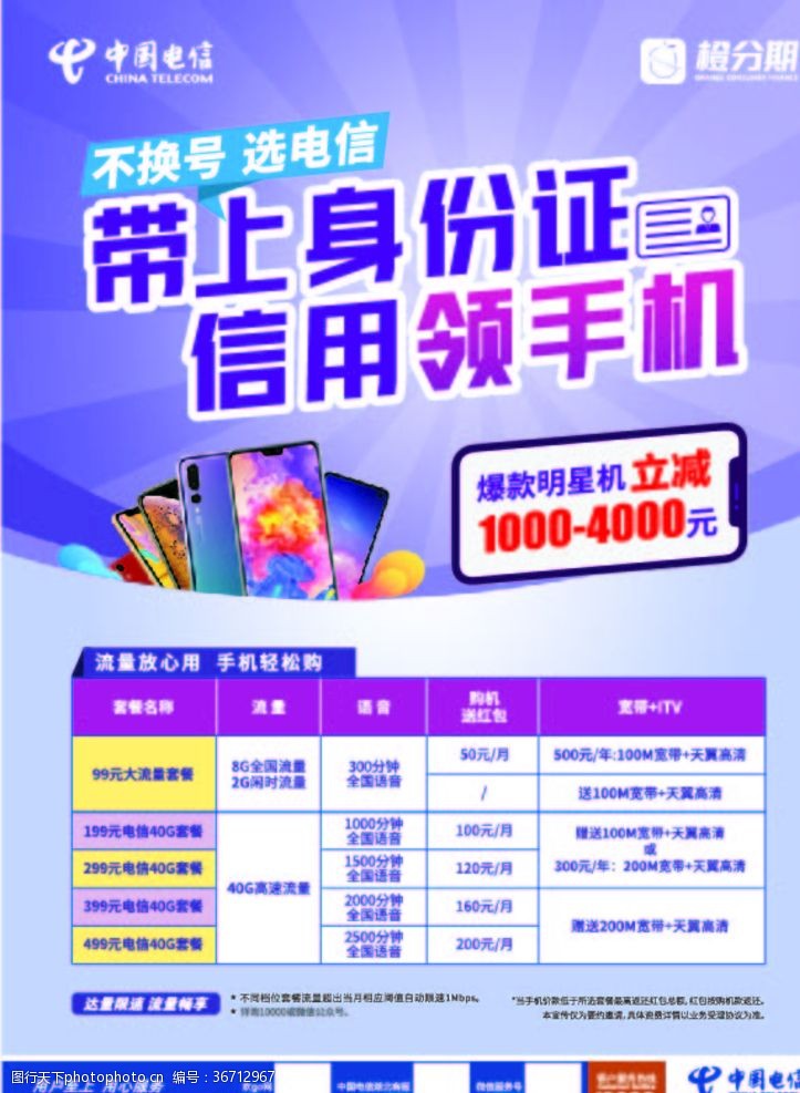 身份证中国电信橙分期海报