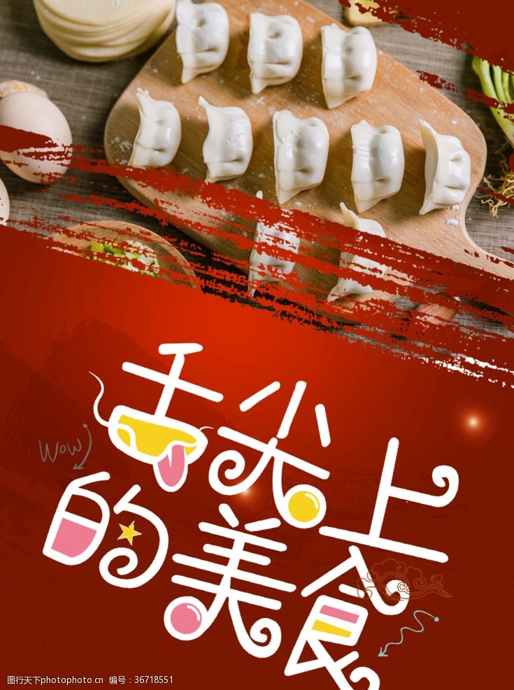 卡通芹菜饺子海报