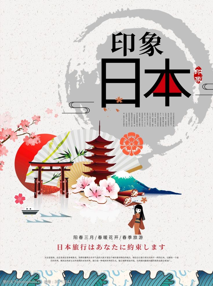 日本旅游宣传日本宣传海报