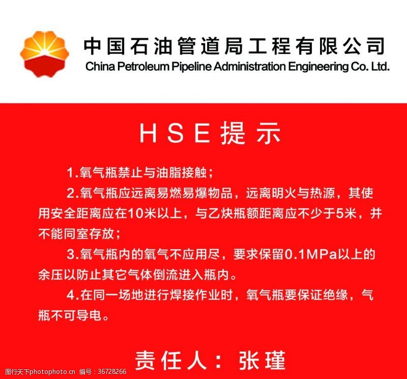 安全生产职责HSE石油管道