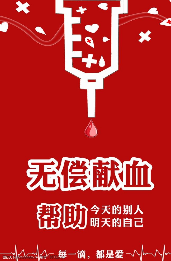 医院海报无偿献血