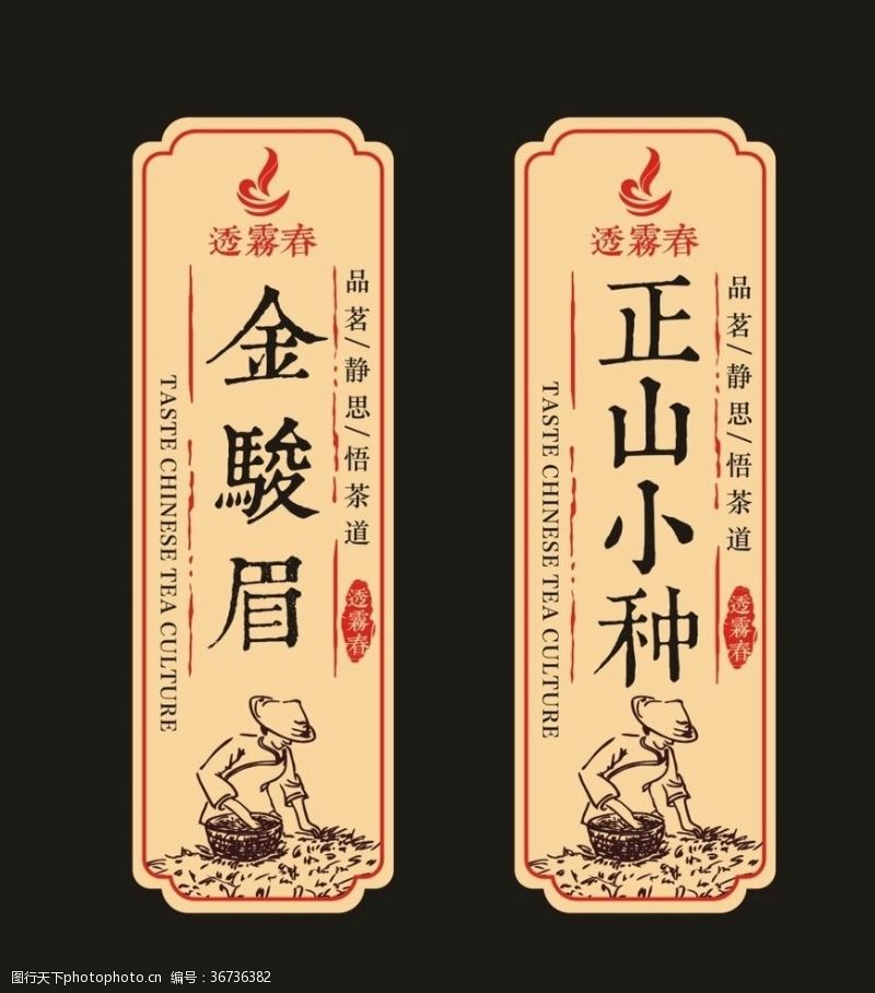 茶标签贴纸金骏眉正山小种