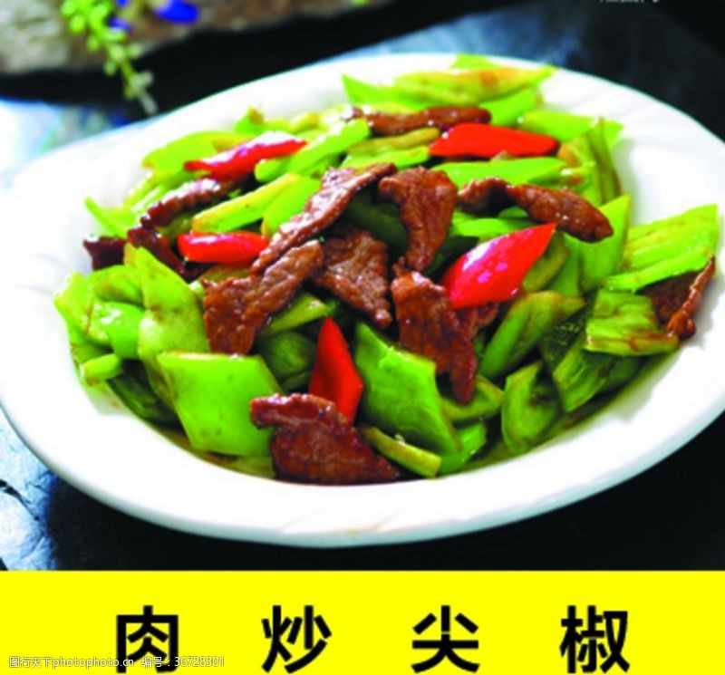 饭店菜单尖椒炒肉