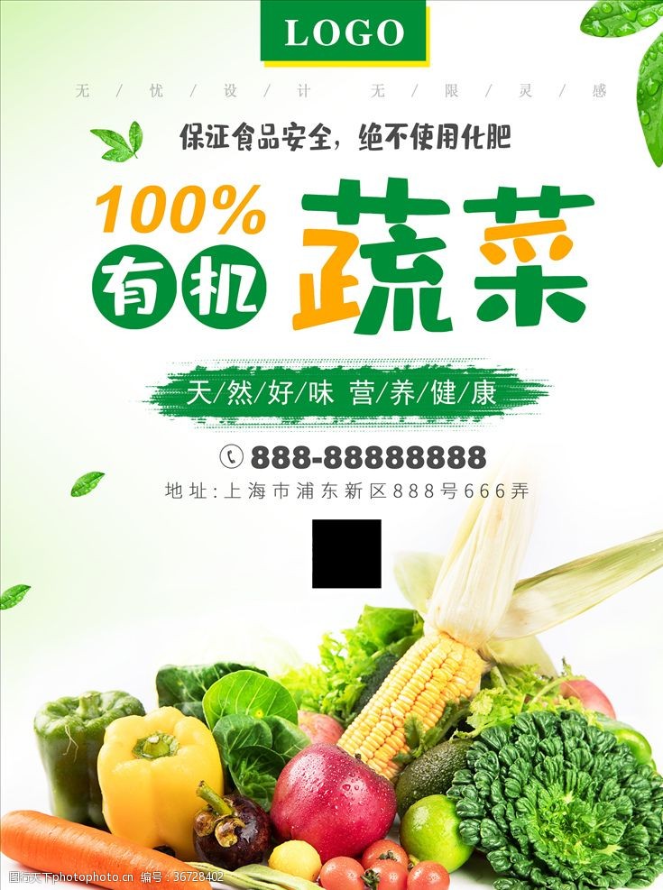有机蔬菜海报有机水果蔬菜素材