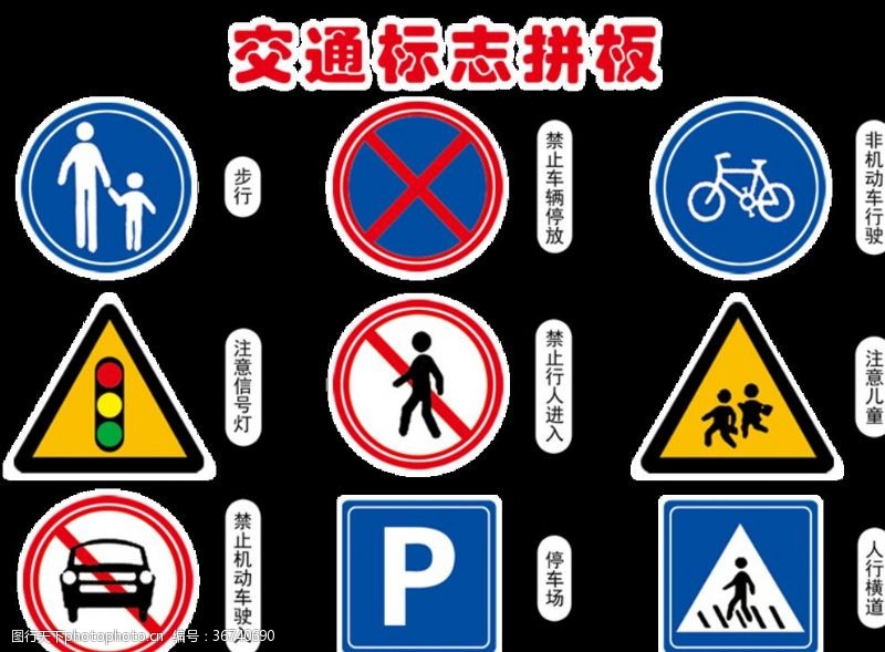 禁止车辆通行交通标志步行停车场人行横