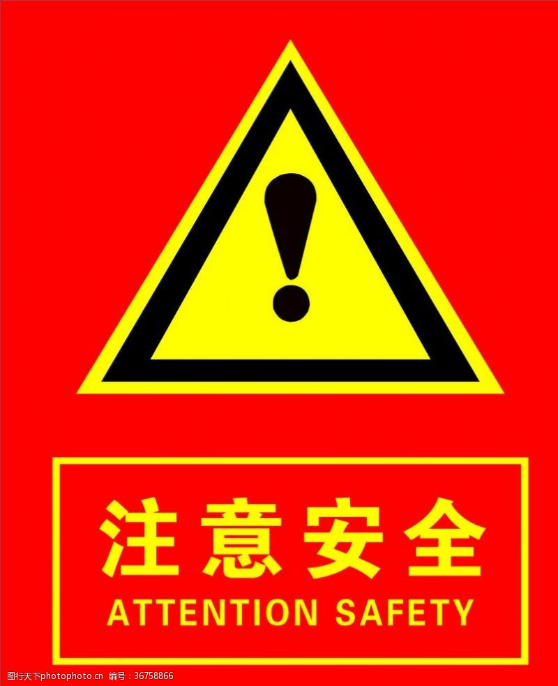 安全生产禁令工地标牌