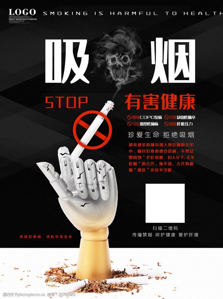 医院海报禁止吸烟宣传海报