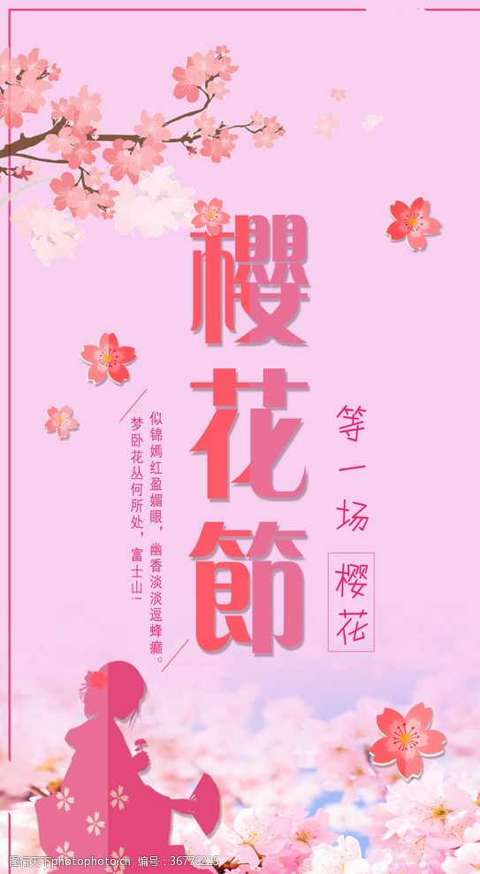 粉红色樱花樱花节广告