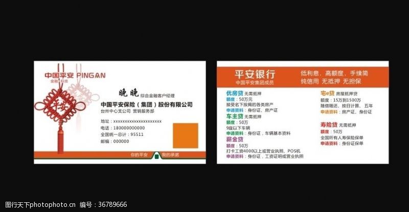 中国人寿保险平安保险名片