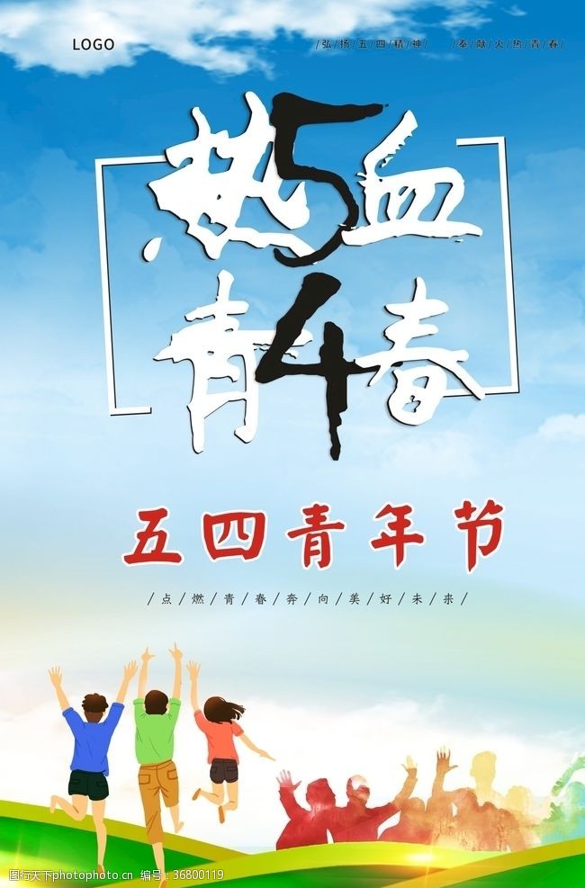 青年节奋斗五四青年节海报