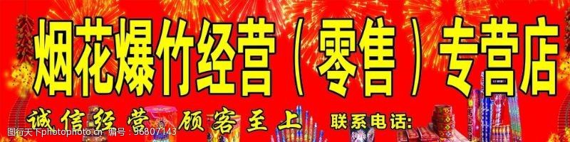 烟花爆竹门头广告