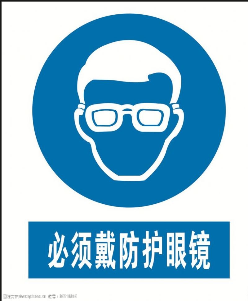工地安全矢量素材必须戴防护眼镜