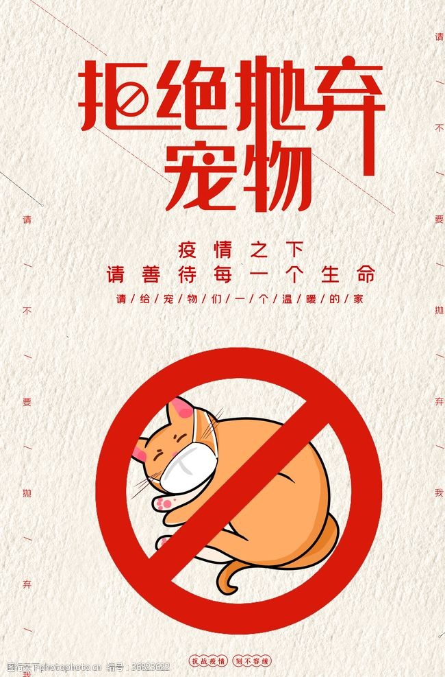 宠物用品海报拒绝抛弃宠物