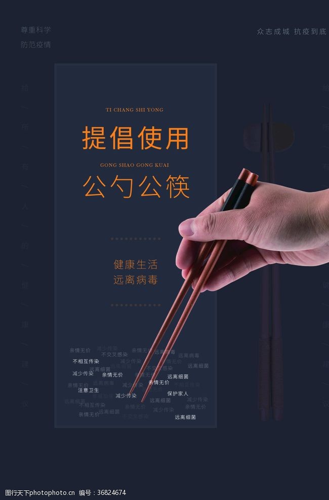 文明餐桌展板公筷海报