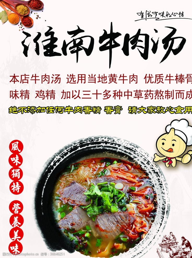 独特风味淮南牛肉汤展板设计