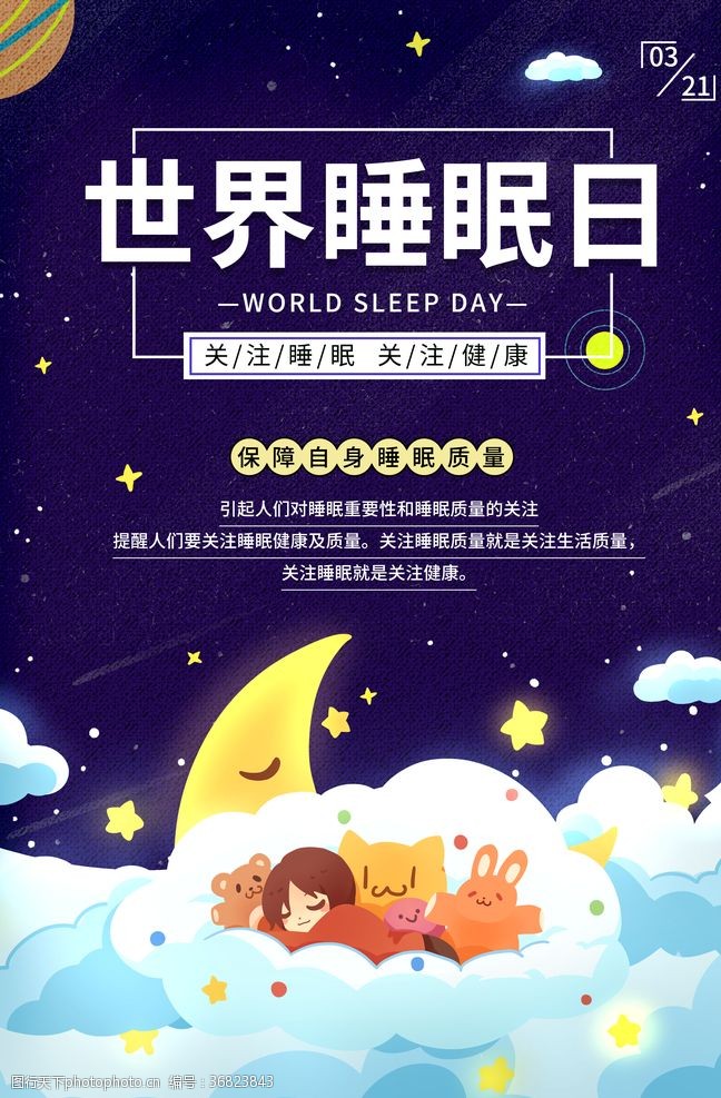 睡眠日海报世界睡眠日