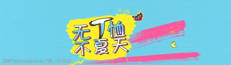 清凉一夏字体夏季